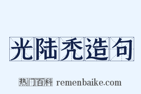 光陆秃造句是什么意思的图片